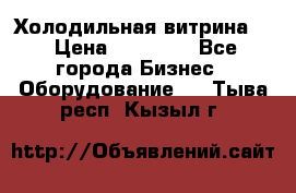 Холодильная витрина ! › Цена ­ 20 000 - Все города Бизнес » Оборудование   . Тыва респ.,Кызыл г.